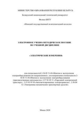 Electronic training manual on the discipline "Electrical measurements" for specialties 2-36 03 31-01 "Mont