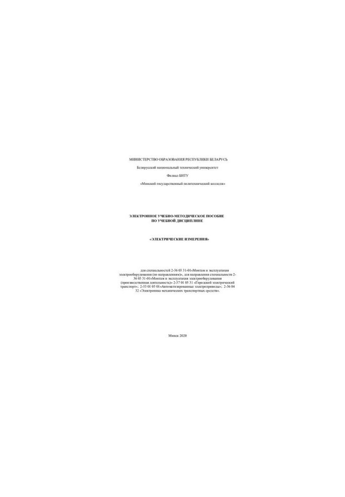 Electronic training manual on the discipline "Electrical measurements" for specialties 2-36 03 31-01 "Mont