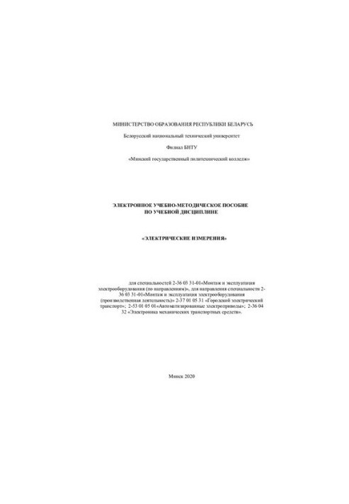 Electronic training manual on the discipline "Electrical measurements" for specialties 2-36 03 31-01 "Mont