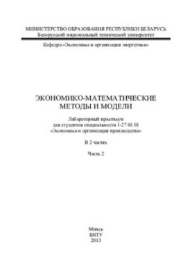 Экономико-математические методы и модели. В 2 ч. Ч. 2