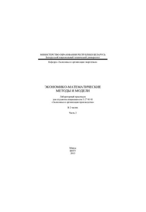 Экономико-математические методы и модели. В 2 ч. Ч. 2