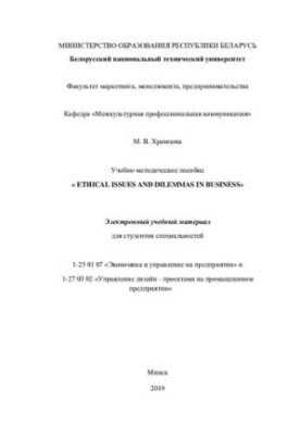 Educational-methodical manual "Ethical Issues and Dilemmas in Business" for students of specialties 1-25 01 07 "Economics and Economics"