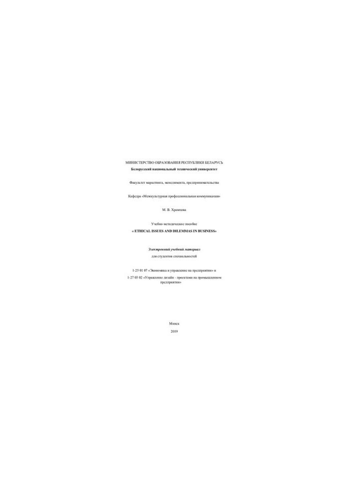 Educational-methodical manual "Ethical Issues and Dilemmas in Business" for students of specialties 1-25 01 07 "Economics and Economics"
