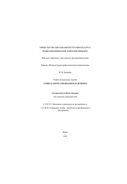 Educational-methodical manual "Ethical Issues and Dilemmas in Business" for students of specialties 1-25 01 07 "Economics and Economics"