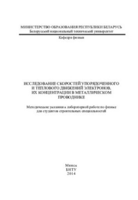 Investigation of the velocities of ordered and thermal motions of electrons, their concentration in a metal conductor