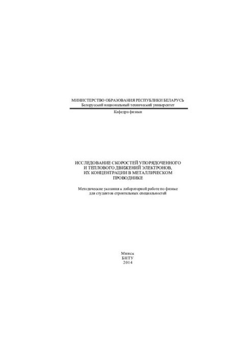Investigation of the velocities of ordered and thermal motions of electrons, their concentration in a metal conductor