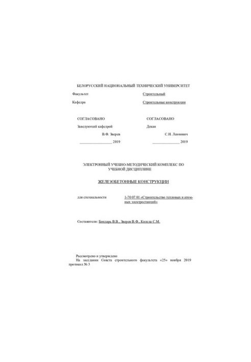 Electronic educational-methodical complex on the academic discipline "Iron-concrete structures" for specialty 1-70 07 01 "Str.