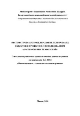 Математичне моделювання технічних об'єктів і процесів з використанням комп'ютерних технологій