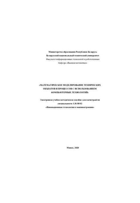 Математичне моделювання технічних об'єктів і процесів з використанням комп'ютерних технологій