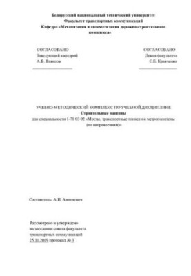 Educational-methodical complex on the academic discipline "Construction machines" for specialty 1-70 03 02 "Bridges, transport