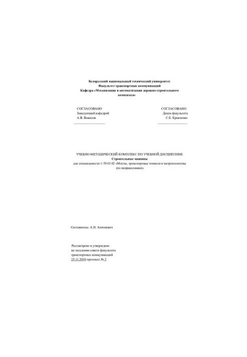 Educational-methodical complex on the academic discipline "Construction machines" for specialty 1-70 03 02 "Bridges, transport