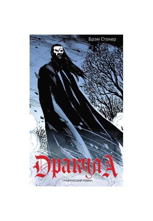 Дракула: графічний роман