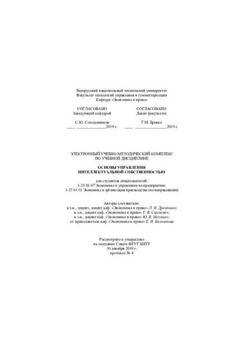 Електронний навчально-методичний комплекс з навчальної дисципліни "Основи управління інтелектуальною власністю" для студентів