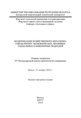Modernization of the economic mechanism through the prism of economic, legal, social and engineering approaches