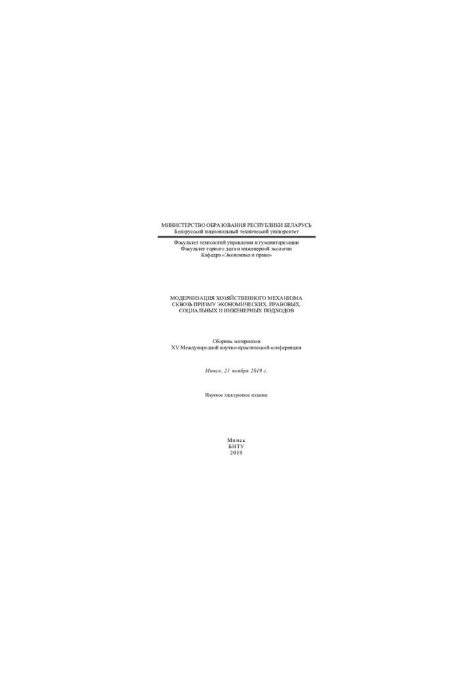 Modernization of the economic mechanism through the prism of economic, legal, social and engineering approaches