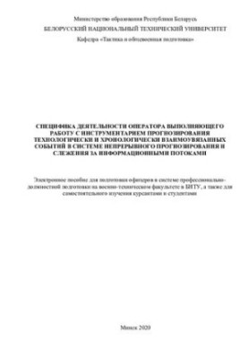 Специфіка діяльності оператора, що виконує роботу з інструментами прогнозування технологічно та хронологічно взаємопов'язано