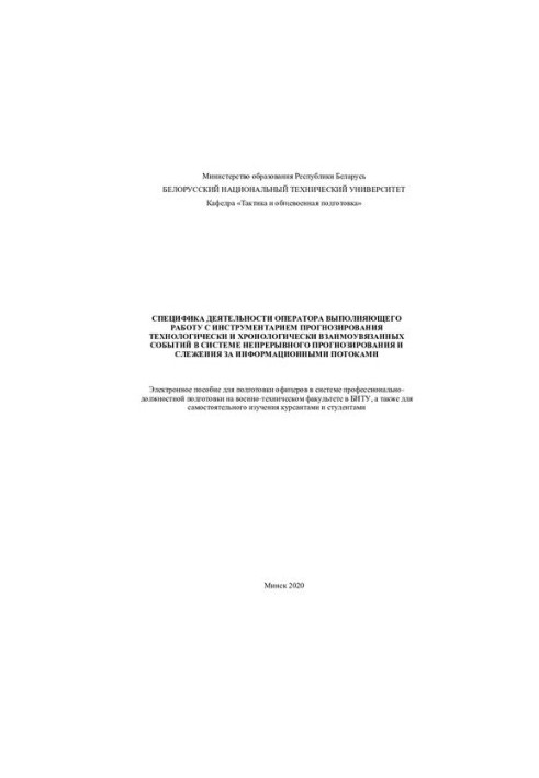 Специфіка діяльності оператора, що виконує роботу з інструментами прогнозування технологічно та хронологічно взаємопов'язано