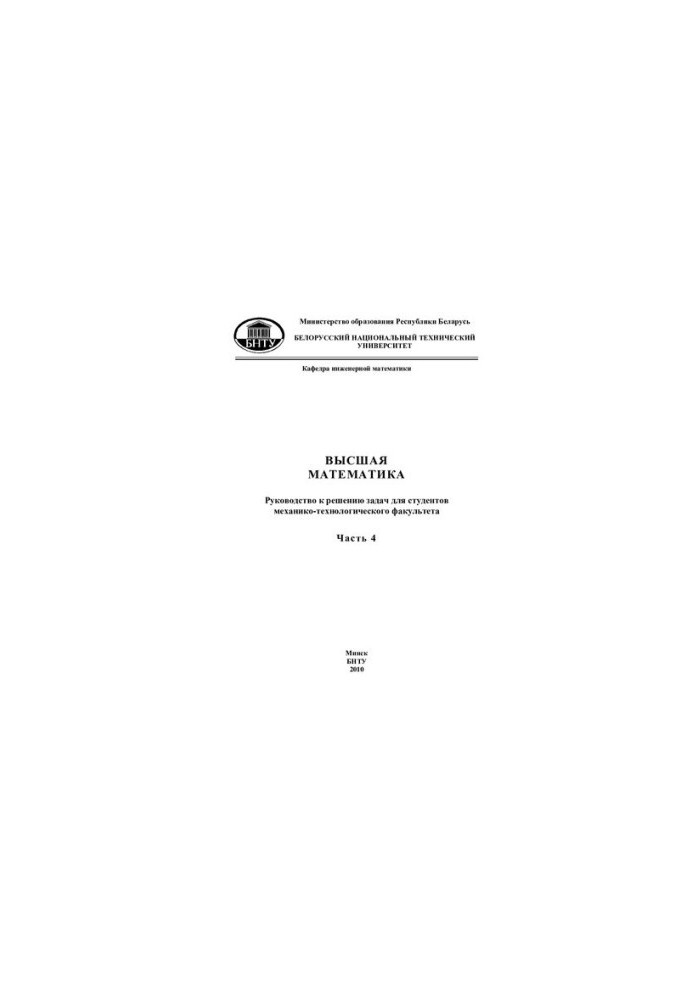 Вища математика. У 7 т. Т. 4. Функції кількох змінних, невизначений інтеграл