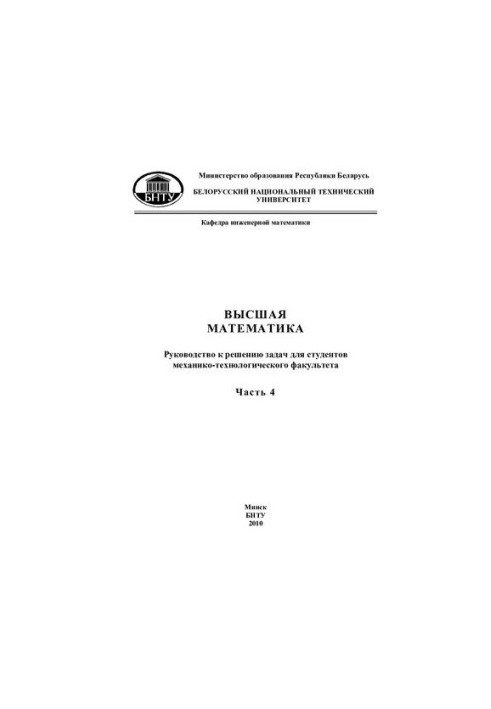 Вища математика. У 7 т. Т. 4. Функції кількох змінних, невизначений інтеграл