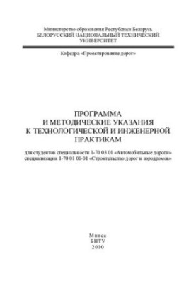 Program and guidelines for technological and engineering practices for students of specialty 1-70 03 01 "Car