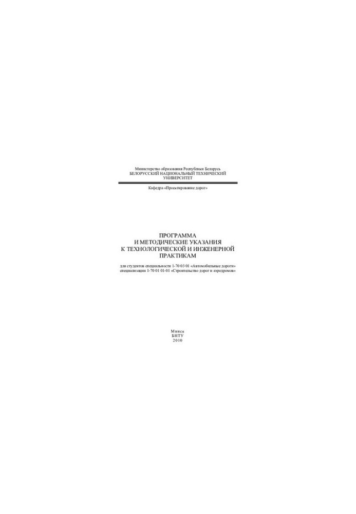 Program and guidelines for technological and engineering practices for students of specialty 1-70 03 01 "Car