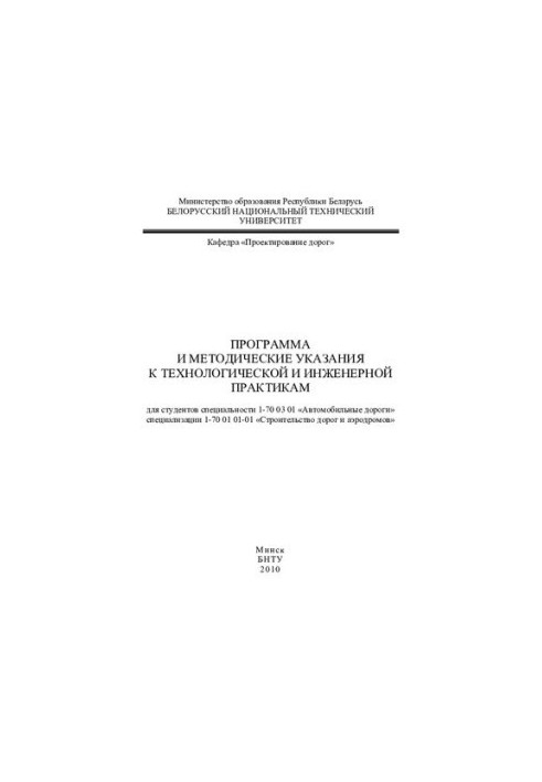 Program and guidelines for technological and engineering practices for students of specialty 1-70 03 01 "Car