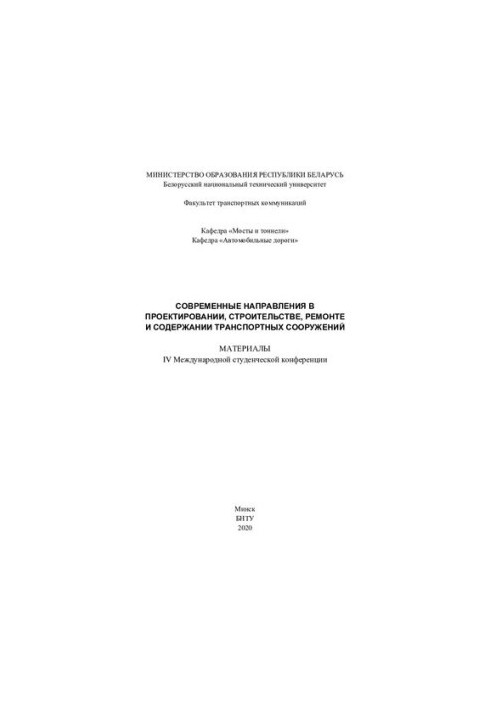 Modern directions in the design, construction, repair and maintenance of transport facilities