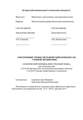 Electronic educational-methodical complex on the academic discipline "Technical translation (foreign language)" for specialties 1-