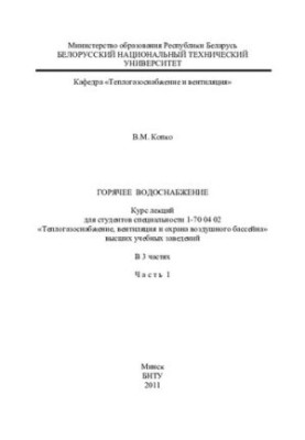 Hot water supply. At 3 h. Ch. 1