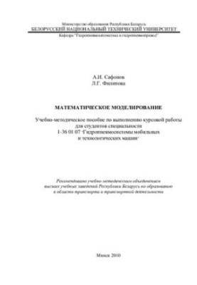Mathematical modeling