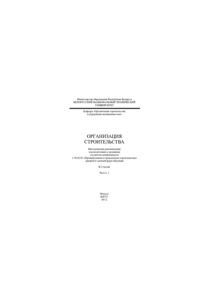 Организация строительства. В 2 ч. Ч. 1