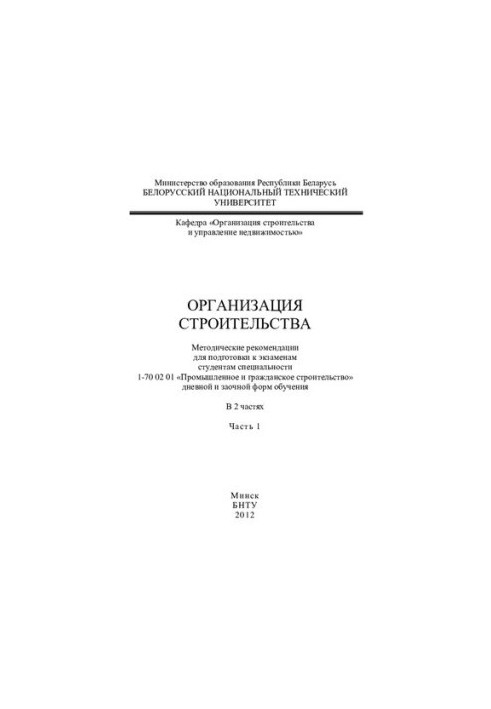 Организация строительства. В 2 ч. Ч. 1