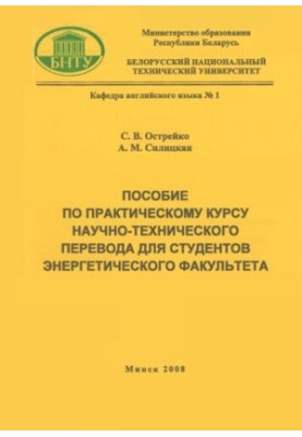 Посібник з практичного курсу науково-технічного перекладу для студентів енергетичного факультету