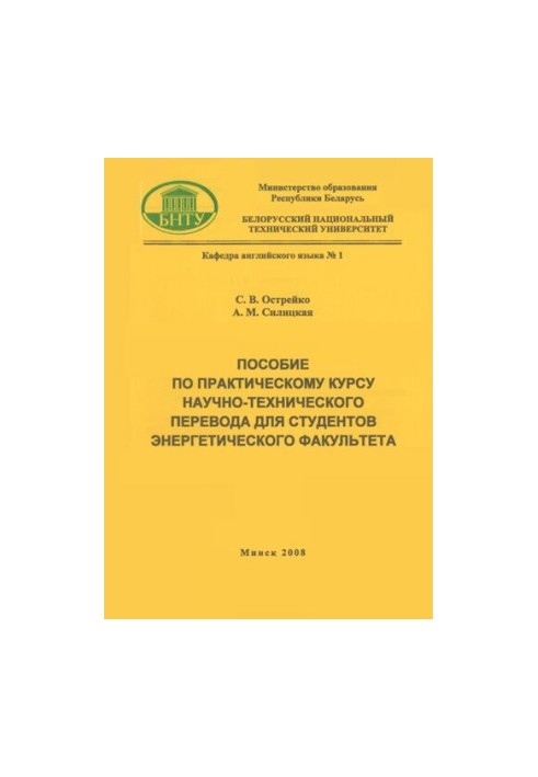 Посібник з практичного курсу науково-технічного перекладу для студентів енергетичного факультету