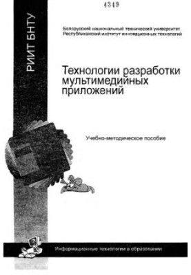 Технологии разработки мультимедийных приложений