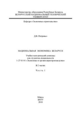 Національна економіка Білорусі. У 2 ч. Ч. 1