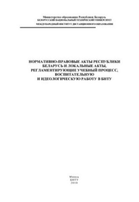 Normative and legal acts of the Republic of Belarus and local acts regulating the educational process, educational and ideological