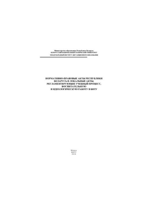 Normative and legal acts of the Republic of Belarus and local acts regulating the educational process, educational and ideological