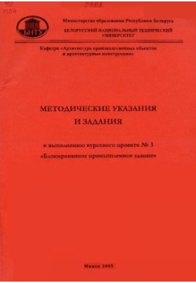 Методичні вказівки та завдання для виконання курсового проекту № 3 "Блоковане промислове будівля" з курсу "Архітектура"