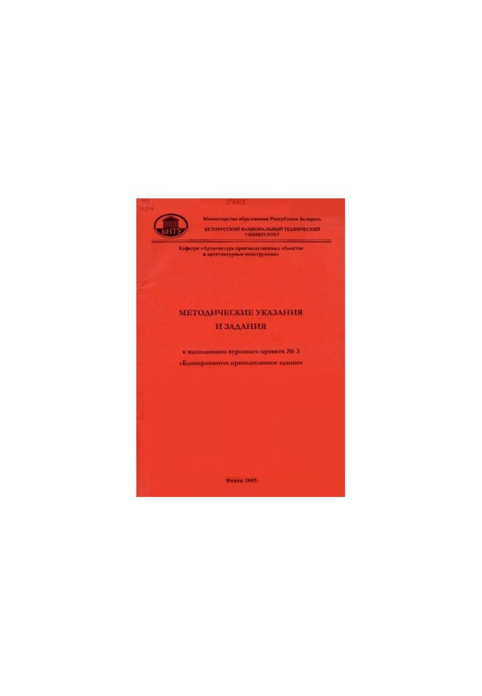 Методичні вказівки та завдання для виконання курсового проекту № 3 "Блоковане промислове будівля" з курсу "Архітектура"