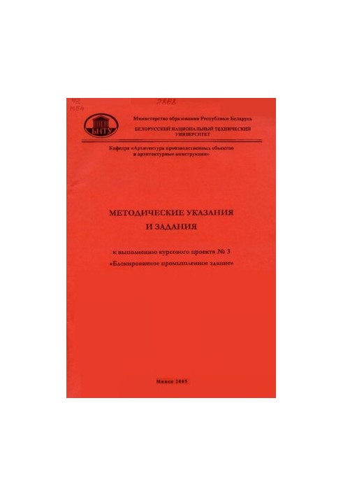 Методичні вказівки та завдання для виконання курсового проекту № 3 "Блоковане промислове будівля" з курсу "Архітектура"