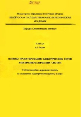 Основы проектирования электрических сетей электроэнергетических систем