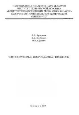 Ultrasonic Vibrating Processes