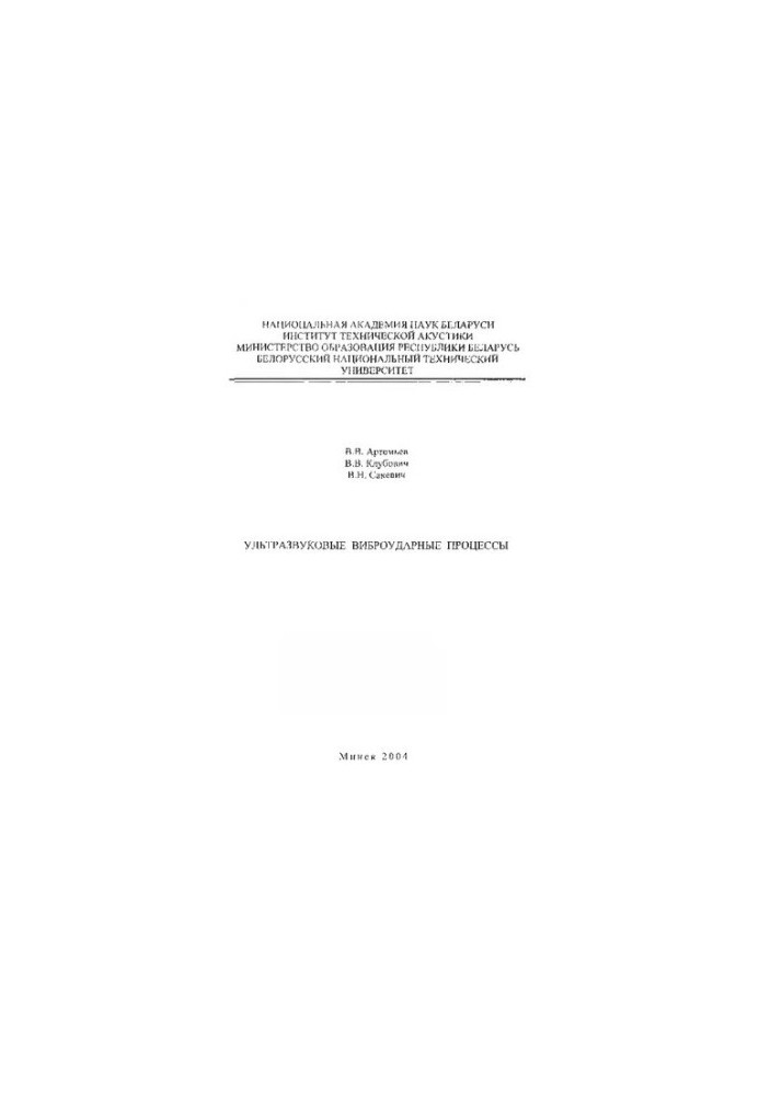Ultrasonic Vibrating Processes