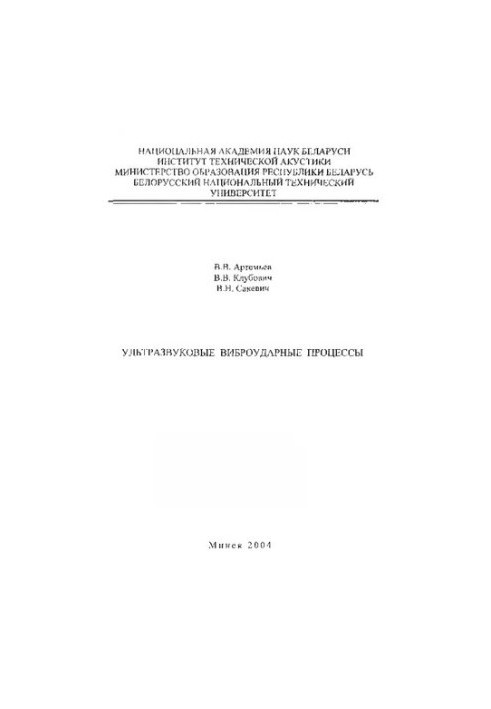 Ultrasonic Vibrating Processes