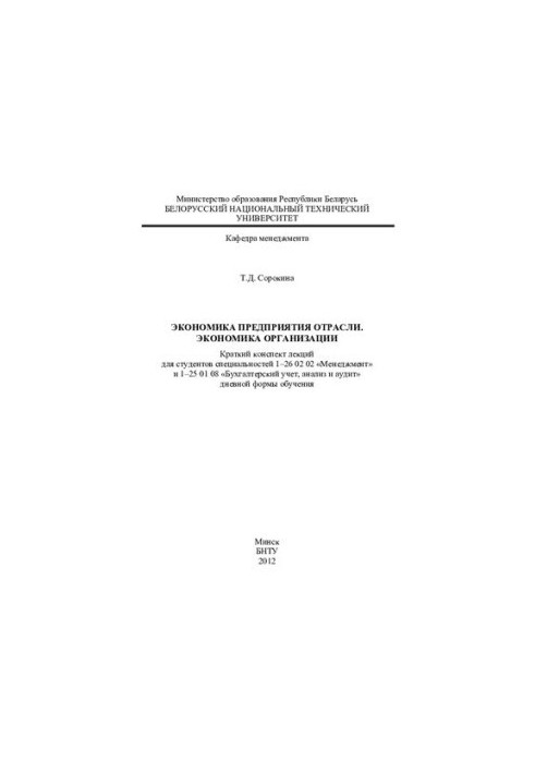 Economics of the enterprise industry. Economics of the organization
