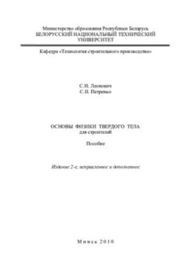 Fundamentals of Solid State Physics for Builders