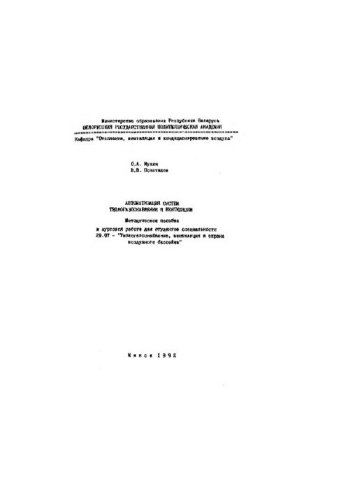 Automation of heat and gas supply and ventilation systems