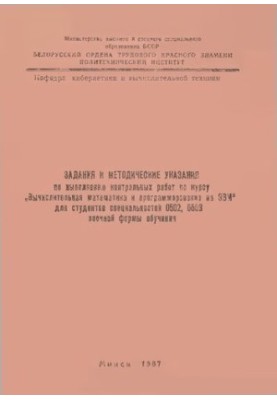 Завдання та методичні вказівки щодо виконання контрольних робіт з курсу "В обчислювальній математиці та програмуванні на ЕОМ"