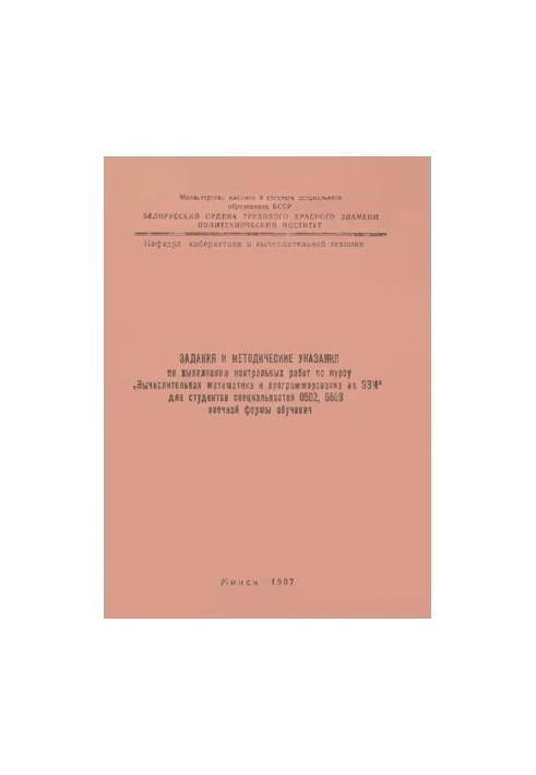 Завдання та методичні вказівки щодо виконання контрольних робіт з курсу "В обчислювальній математиці та програмуванні на ЕОМ"